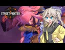 【SF6】ストリート柔道部【VOICEVOX実況】
