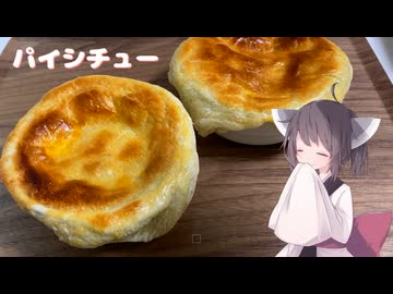 #210【パイシート】パイシチューで温まろう！【東北きりたん】