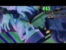 【FF7リバース】神ゲーを2人でテンション高くプレイしていくー！＃４３