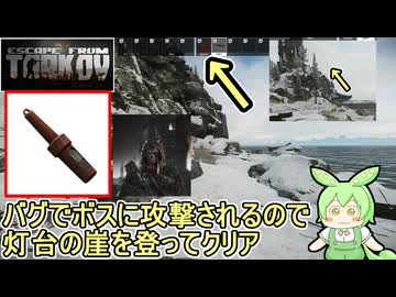 【 #escapefromtarkov  】(Getting Acquainted)バグでボスに攻撃されるので灯台の崖を登ることによって安全にクリア #ずんだもん #voicevox実況プレイ