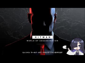 【HITMAN】暗殺者夜語トバリ　その１【A.I.VOICE実況】