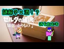 【ゼルダの伝説 知恵のかりもの】謎を解くとお酒を飲むゼルダの伝説 Part1