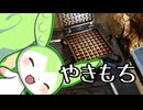 【専用道具を使う料理祭】やきもち【ずんだもんワールドクッキング】