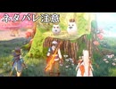 テイルズオブアライズ　初見プレイ　ネタバレ注意　Part4