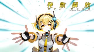 発散解放ダイバージェンス　/　鏡音リン
