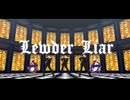 【APヘタリアMMD】Lewder Liar