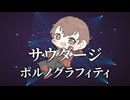 【歌ってみた】サウダージ / ポルノグラフィティ