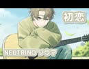 初恋 （村下孝蔵） ／ ソウマ （NEUTRINO）カバー