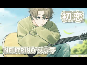 初恋 （村下孝蔵） ／ ソウマ （NEUTRINO）カバー