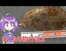 まったり釣行記2 #1 2024年総集編