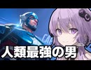 キャプテン･アメリカが強すぎて最強の戦術を見つけてしまった【Marvel rivals / マーベルライバルズ】【VOICEROID実況/結月ゆかり/弦巻マキ】