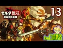 【13】活躍リンクと気落ちゼルダ！ゼルダ無双 厄災の黙示録を実況学習【VTuber】