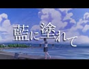 【初音ミク】藍に塗れて/いつも雨【オリジナル曲】