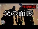 【妖怪おやじむすめの怪談朗読部屋】VTuber洒落恐朗読「父の面影」【怖い話・作業用・睡眠用・男性ボイス】