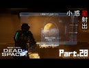 #20 動画知識で工具を扱うDead Space(リメイク版)
