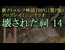 【新CoC HRPG】ソロプレイミニシナリオ 壊された祠14