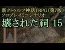 【新CoC HRPG】ソロプレイミニシナリオ 壊された祠15
