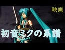 初音ミクの系譜③