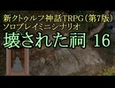 【新CoC HRPG】ソロプレイミニシナリオ 壊された祠16