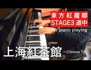 【東方ピアノ】上海紅茶館/東方紅魔郷【自作アレンジ/ピアノソロ】