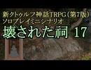 【新CoC HRPG】ソロプレイミニシナリオ 壊された祠17