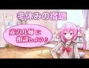 冬休みの宿題（Cevio劇場）