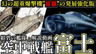 【紺碧の艦隊】空中戦艦"富士"【ゆっくり解説】