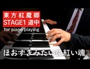 【東方ピアノ】ほおずきみたいに紅い魂/東方紅魔郷【自作アレンジ/ピアノソロ】