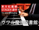 【東方ピアノ】ヴワル魔法図書館/東方紅魔郷【自作アレンジ/ピアノソロ】