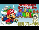 【スーパーマリオ64】Nintendo64持っていない男の初見プレイ #6