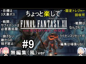 （無編集風版）ちょっと楽してFF12TZA part9