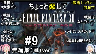（無編集風版）ちょっと楽してFF12TZA part9