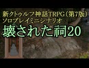 【新CoC HRPG】ソロプレイミニシナリオ 壊された祠20