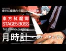 【東方ピアノ】月時計/東方紅魔郷【自作アレンジ/ピアノソロ】