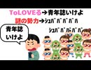 俺「Toloveる？終末のハーレム？エ〇描きたいなら成年誌行けよ」　謎の勢力「！！」ｼｭﾊﾞﾊﾞﾊﾞﾊﾞﾊﾞ!【ToLOVEる】