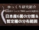 【ゆっくり研究紹介】日本産6属の分類＆暫定種の分布範囲＿島根県のコムカデ類相⑤ 最終回
