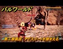 パルワールド　第二禁猟区　アビスゴートを捕まえる　パル図鑑４０B　＃３５３　【Palworld】
