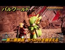 パルワールド　第二禁猟区　ラベロットを捕まえる　パル図鑑０７７　＃３５４　【Palworld】