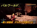 パルワールド　第二禁猟区　グラクレスを捕まえる　パル図鑑０９２　＃３５５　【Palworld】