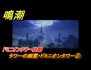 鳴潮　タワーの幽霊・ドミニオンタワー②　ドミニオンタワー攻略　Ver2.0追加　＃１１３