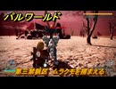 パルワールド　第三禁猟区　ムラクモを捕まえる　パル図鑑０９３　＃３５６　【Palworld】
