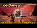 パルワールド　第三禁猟区　ボルカイザーを捕まえる　パル図鑑０９６　＃３５７　【Palworld】
