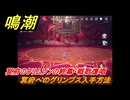 鳴潮　冥府へのグリンプス入手方法　冥府のクリムソンの終幕・戦歌復唱　Ver2.0追加　＃１１４