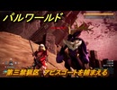 パルワールド　第三禁猟区　アビスゴートを捕まえる　パル図鑑０４０B　＃３５９　【Palworld】