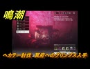 鳴潮　ヘカテー討伐　冥府へのグリンプス入手　Ver2.0追加　＃１１５