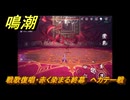 鳴潮　戦歌復唱・赤く染まる終幕　ヘカテー戦　Ver2.0追加　＃１１６