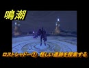 鳴潮　ロストシャドー①　怪しい遺跡を探索する　Ver2.0追加　＃１１７