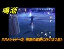 鳴潮　ロストシャドー②　南西の遺跡に行く（２つ目）　Ver2.0追加　＃１１８
