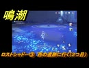 鳴潮　ロストシャドー③　西の遺跡に行く（３つ目）　Ver2.0追加　＃１１９