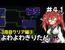 【トルネコ3】よわよわきりたん_♯41【封素ガーゴイルNG集】